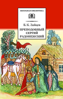 Детская книга "Зайцев Б.К. Преподобный Сергий Радонежский (эл. книга)" - 159 руб. Серия: Электронные книги, Артикул: 95200203