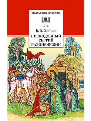 Детская книга "Зайцев Б.К. Преподобный Сергий Радонежский (эл. книга)" - 159 руб. Серия: Электронные книги, Артикул: 95200203