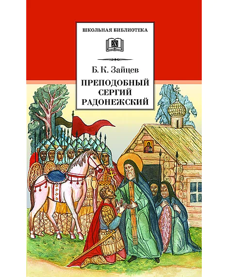 Детская книга "Зайцев Б.К. Преподобный Сергий Радонежский (эл. книга)" - 159 руб. Серия: Электронные книги, Артикул: 95200203