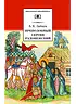Детская книга "Зайцев Б.К. Преподобный Сергий Радонежский (эл. книга)" - 159 руб. Серия: Электронные книги, Артикул: 95200203
