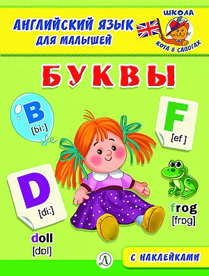 Детская книга "Анг яз для малышей. Буквы" - 80 руб. Серия: Школа кота в сапогах , Артикул: 5548001