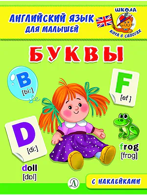 Детская книга "Анг яз для малышей. Буквы" - 80 руб. Серия: Школа кота в сапогах , Артикул: 5548001