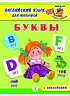 Буквы. Английский язык для малышей