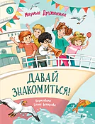 Детская книга "Дружинина. Давай знакомиться!" - 695 руб. Серия: Читаем с друзьями, Артикул: 5504031