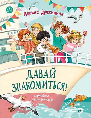 Детская книга "Дружинина. Давай знакомиться!" - 695 руб. Серия: Читаем с друзьями, Артикул: 5504031