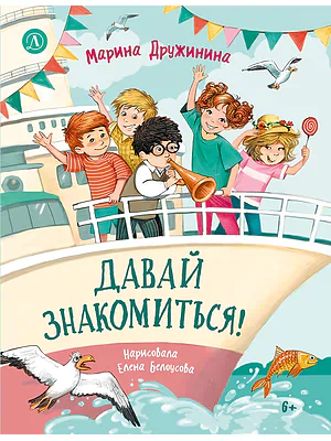 Детская книга "Дружинина. Давай знакомиться!" - 695 руб. Серия: Читаем с друзьями, Артикул: 5504031