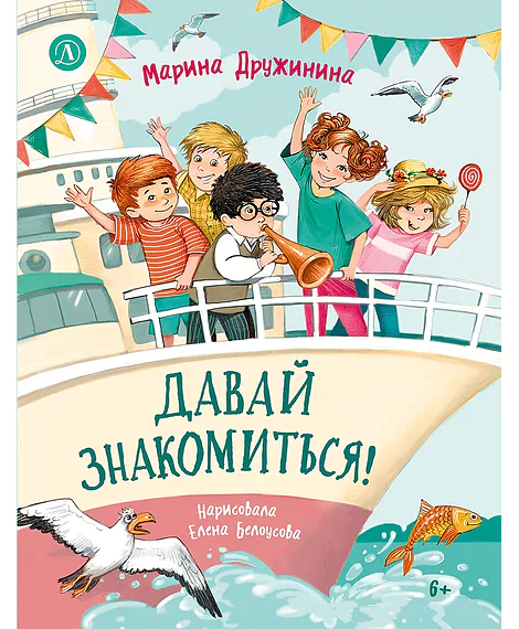 Детская книга "Дружинина. Давай знакомиться!" - 695 руб. Серия: Читаем с друзьями, Артикул: 5504031