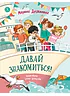 Детская книга "Дружинина. Давай знакомиться!" - 695 руб. Серия: Читаем с друзьями, Артикул: 5504031
