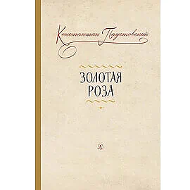 Детская книга "Паустовский К.Г. Золотая роза (эл. книга)" - 159 руб. Серия: Электронные книги, Артикул: 95400423