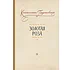Детская книга "Паустовский К.Г. Золотая роза (эл. книга)" - 159 руб. Серия: Электронные книги, Артикул: 95400423