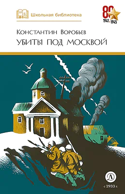 Детская книга "ШБ Воробьев. Убиты под Москвой" - 460 руб. Серия: Школьная библиотека, Артикул: 5200191