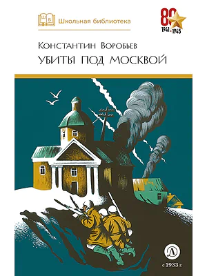 Детская книга "ШБ Воробьев. Убиты под Москвой" - 460 руб. Серия: Школьная библиотека, Артикул: 5200191