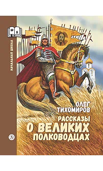 Детская книга "ШБн Тихомиров. Рассказы о великих полководцах" - 650 руб. Серия: Школьная библиотека, Артикул: 5240003