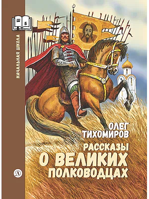 Детская книга "ШБн Тихомиров. Рассказы о великих полководцах" - 650 руб. Серия: Школьная библиотека, Артикул: 5240003