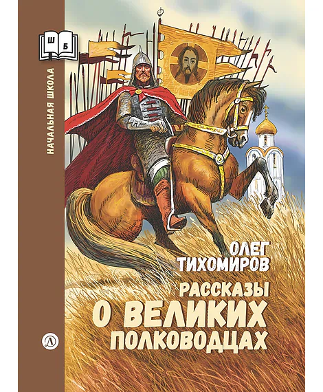 Детская книга "ШБн Тихомиров. Рассказы о великих полководцах" - 650 руб. Серия: Школьная библиотека, Артикул: 5240003