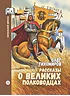 Рассказы о великих полководцах