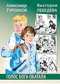 Детская книга "Турханов. Лебедева. Голос бога Обатала" - 510 руб. Серия: Сами разберемся!  , Артикул: 5400804