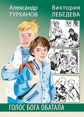 Детская книга "Турханов. Лебедева. Голос бога Обатала" - 510 руб. Серия: Сами разберемся!  , Артикул: 5400804