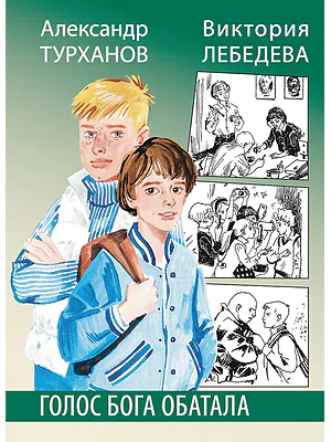 Детская книга "Турханов. Лебедева. Голос бога Обатала" - 510 руб. Серия: Сами разберемся!  , Артикул: 5400804