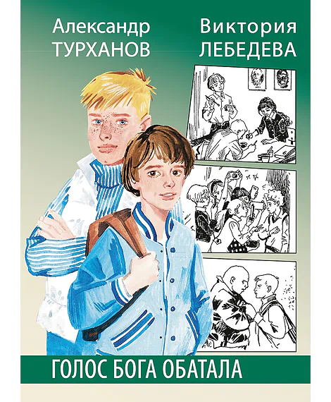 Детская книга "Турханов. Лебедева. Голос бога Обатала" - 510 руб. Серия: Сами разберемся!  , Артикул: 5400804