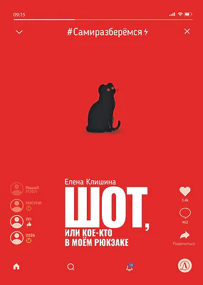 Детская книга "Клишина. Шот, или Кое-кто в моем рюкзаке" - 610 руб. Серия: Сами разберемся!  , Артикул: 5400814