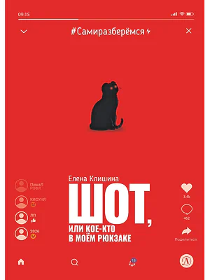 Детская книга "Клишина. Шот, или Кое-кто в моем рюкзаке" - 610 руб. Серия: Сами разберемся!  , Артикул: 5400814