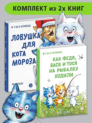 Детская книга "Комплект Зенюк. Синие коты 2 книги" - 884 руб. Серия: Книги Детской литературы, Артикул: 5508007