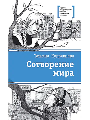 Детская книга "ЛМК Кудрявцева. Сотворение мира" - 599 руб. Серия: Лауреаты Международного конкурса имени Сергея Михалкова , Артикул: 5400123