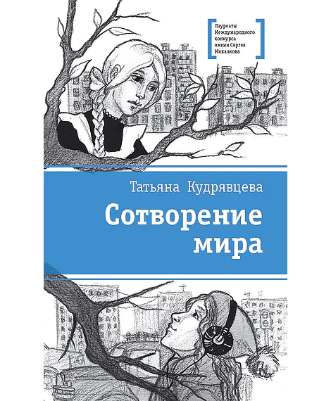 Детская книга "ЛМК Кудрявцева. Сотворение мира" - 599 руб. Серия: Лауреаты Международного конкурса имени Сергея Михалкова , Артикул: 5400123