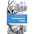 Детская книга "ЛМК Кудрявцева. Сотворение мира" - 599 руб. Серия: Лауреаты Международного конкурса имени Сергея Михалкова , Артикул: 5400123