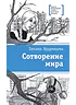Детская книга "ЛМК Кудрявцева. Сотворение мира" - 599 руб. Серия: Лауреаты Международного конкурса имени Сергея Михалкова , Артикул: 5400123