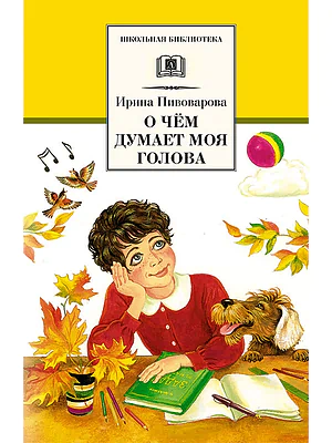 Детская книга "ШБ Пивоварова. О чем думает моя голова" - 390 руб. Серия: Школьная библиотека, Артикул: 5200110