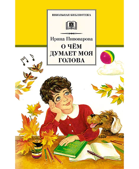 Детская книга "ШБ Пивоварова. О чем думает моя голова" - 390 руб. Серия: Школьная библиотека, Артикул: 5200110