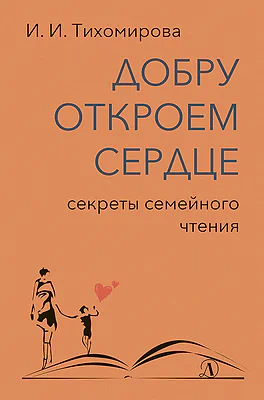 Детская книга "Тихомирова И.И. Добру откроем сердце (эл. книга)" - 159 руб. Серия: Электронные книги, Артикул: 95900016