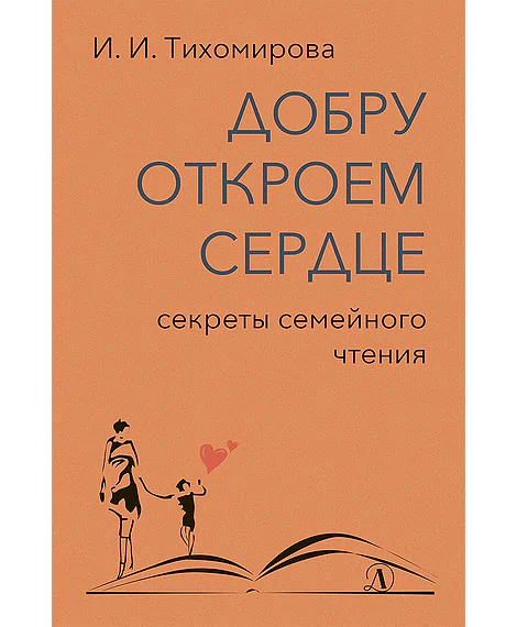 Детская книга "Тихомирова. Добру откроем сердце" - 365 руб. Серия: Оранжевая серия для взрослых , Артикул: 5900016