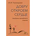 Детская книга "Тихомирова И.И. Добру откроем сердце (эл. книга)" - 159 руб. Серия: Электронные книги, Артикул: 95900016