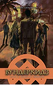 Детская книга "Сильвестр Ж. Вундеркидз. Поместье Уэйкфилд Книга 2 (эл. книга)" - 159 руб. Серия: Электронные книги, Артикул: 95400602