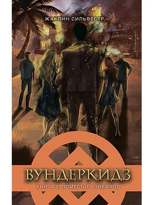 Детская книга "Сильвестр Ж. Вундеркидз. Поместье Уэйкфилд Книга 2 (эл. книга)" - 159 руб. Серия: Электронные книги, Артикул: 95400602