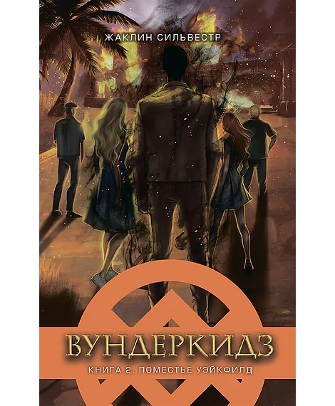 Детская книга "Сильвестр. Вундеркидз, Поместье Уэйкфилд Книга 2" - 490 руб. Серия: Вундеркидз , Артикул: 5400602