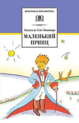 Детская книга "ШБ Сент-Экзюпери. Маленький принц" - 292 руб. Серия: Школьная библиотека, Артикул: 5200113