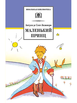 Детская книга "ШБ Сент-Экзюпери. Маленький принц" - 292 руб. Серия: Школьная библиотека, Артикул: 5200113