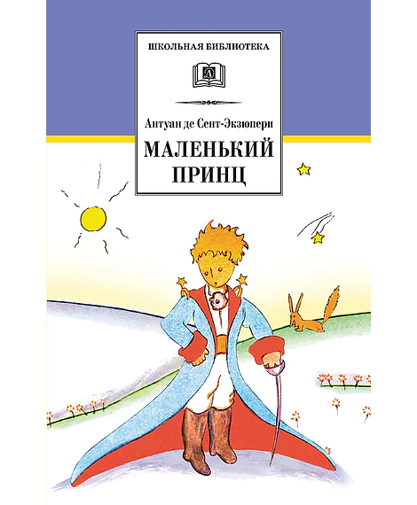 Детская книга "ШБ Сент-Экзюпери. Маленький принц" - 292 руб. Серия: Школьная библиотека, Артикул: 5200113