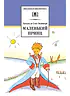 Маленький принц