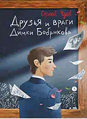 Детская книга "Чуев. Друзья и враги Димки Бобрикова" - 468 руб. Серия: Книги Детской литературы, Артикул: 5400809