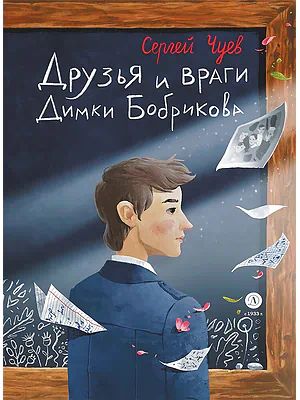 Детская книга "Чуев. Друзья и враги Димки Бобрикова" - 468 руб. Серия: Книги Детской литературы, Артикул: 5400809