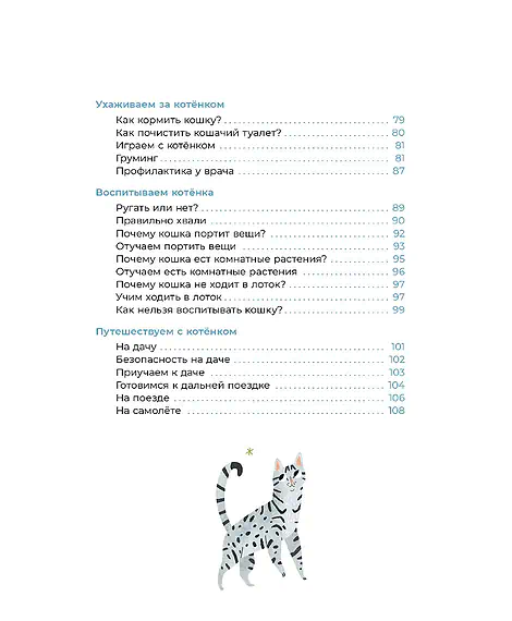 Детская книга "Ухаживаю за питомцем. Хочу котенка!" - 530 руб. Серия: Книжные новинки, Артикул: 5330002