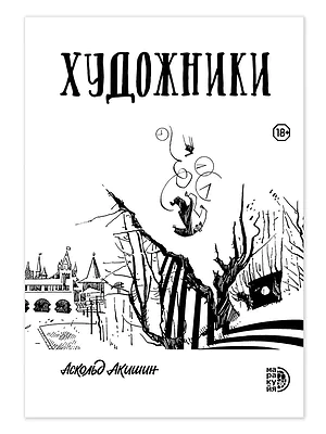 Детская книга "Акишин А. Художники (эл книга)" - 219 руб. Серия: Электронные книги, Артикул: 95404005