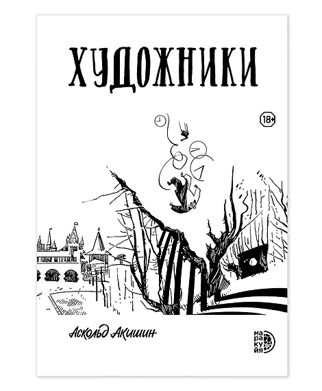 Детская книга "Акишин А. Художники (эл книга)" - 219 руб. Серия: Электронные книги, Артикул: 95404005