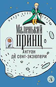 Детская книга "ЖК Сент-Экзюпери. Маленький принц" - 350 руб. Серия: Живая классика, Артикул: 5210017