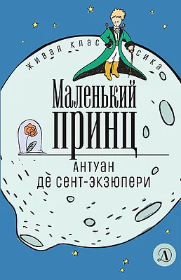 Детская книга "ЖК Сент-Экзюпери. Маленький принц" - 350 руб. Серия: Живая классика, Артикул: 5210017